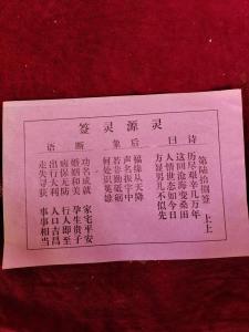 車公靈簽第十四簽：善者禎祥惡災殃
