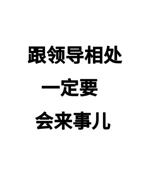 對(duì)老板和上司如何博取歡心？
