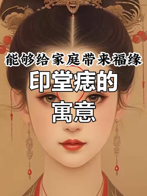 印堂上方一點有痣 財運水平穩定工作努力