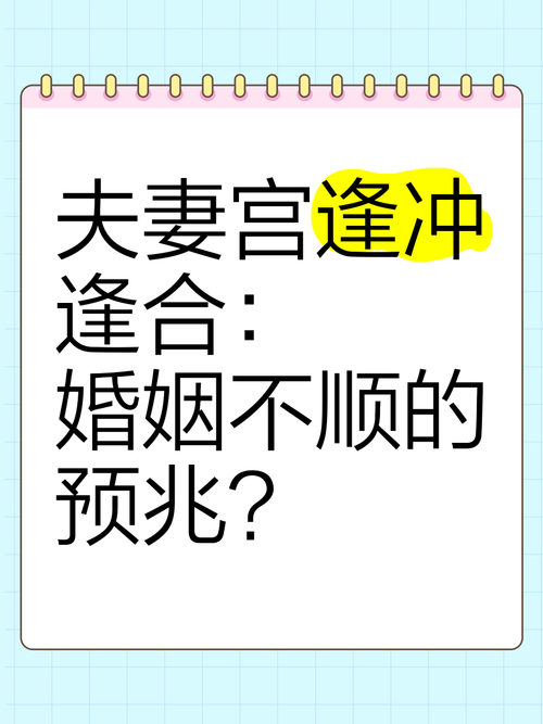 夫妻宮逢沖一定不好嗎 婚姻關系不和諧