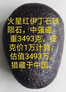 紅伊丁隕石的易經風水寓意