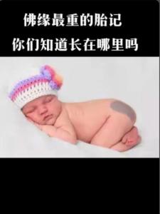佛緣最重的胎記 感情順心本性善良
