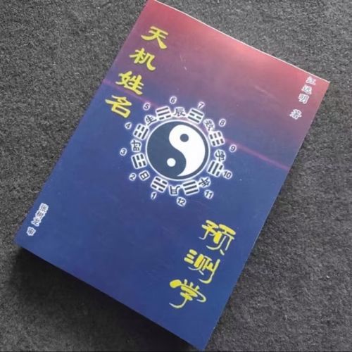 天機姓名預測學 真假