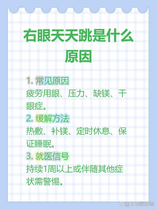 右眼一直跳好幾天了是什么征兆