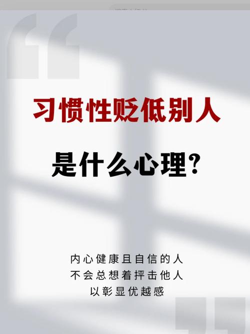 愛打擊貶低別人的性格
