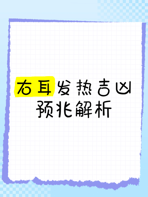 右耳朵發熱的預兆
