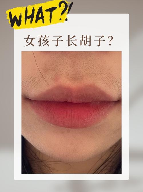 長胡子的女生有福氣有什么說法