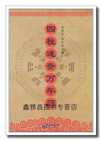 四柱速查萬年歷書籍