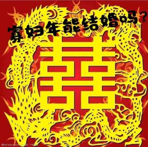 寡婦年結婚好嗎？猴年無春年結婚可以嗎