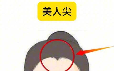 有美人尖的人性格如何 是否心思細膩