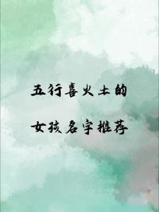 五行屬土最吉利的字女孩名字