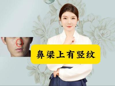 女人鼻梁上有豎紋面相怎么樣 鼻子面相分析