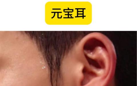 老人說的元寶耳好嗎 元寶耳朵男孩是富貴耳嗎