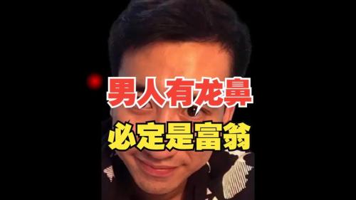 超級富翁的面相 鼻如懸膽面起重城