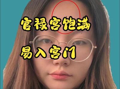 官祿宮凸起的人的面相 意志堅強且女性旺夫