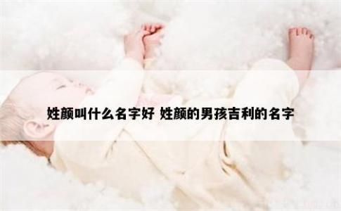 姓顏叫什么名字好 姓顏的男孩吉利的名字