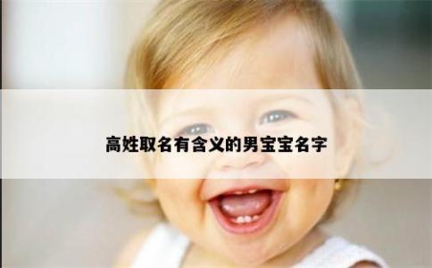 高姓取名有含義的男寶寶名字