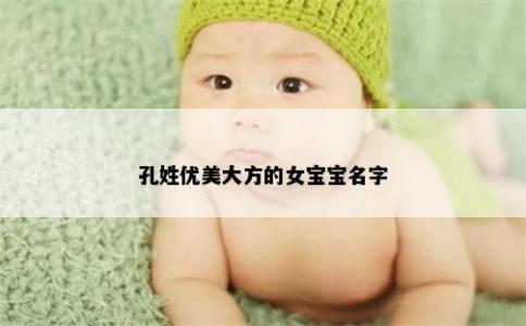 孔姓優美大方的女寶寶名字
