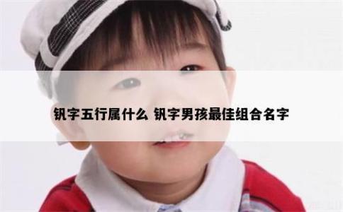 釩字五行屬什么 釩字男孩最佳組合名字