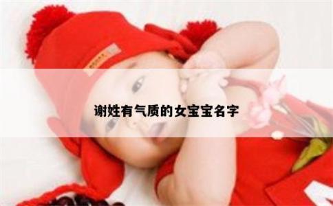 謝姓有氣質(zhì)的女寶寶名字