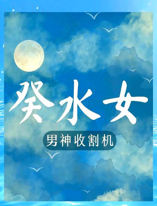 癸水女的命運如何 癸水女命婚姻怎么樣
