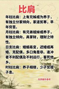 八字比肩含義 八字比肩心性