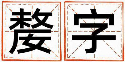嫠字取名的寓意和含義 男孩用嫠字取名