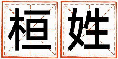 桓姓取名有詩意的女寶寶名字