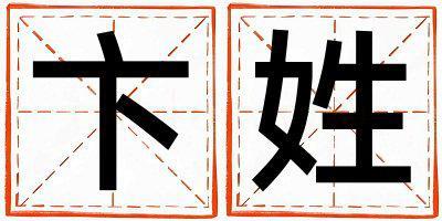 卞姓有新意的女孩名字