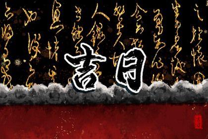 2026年04月16日是提車好日子嗎 今日提新車好不好