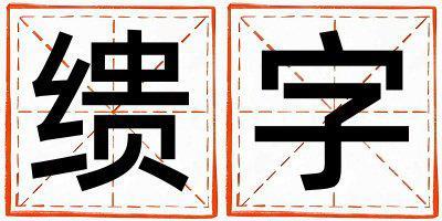 繢字取名的寓意 繢字取名的寓意男孩