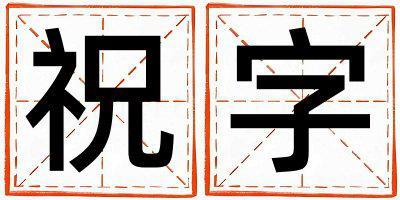 祝字取名的寓意是什么,祝字取名的含義是什么,祝字取名的意思解釋