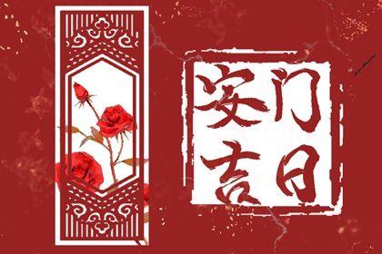 2026年農歷二月廿九是安門好日子嗎 今日裝大門好嗎
