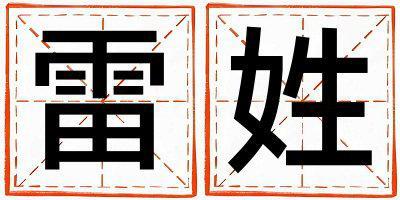 姓雷叫什么名字好 姓雷的男孩有詩意的名字
