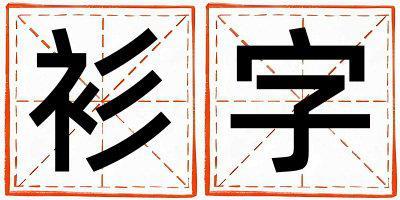 衫字取名的寓意和含義 女孩用衫字取名