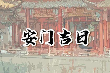 2026年04月17日是不是安門吉日 今日裝大門好不好