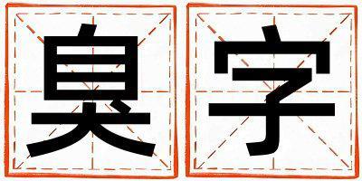 臭字取名的寓意是什么,臭字取名的含義是什么,臭字取名的意思解釋