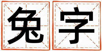 兔字取名的寓意和含義 女孩用兔字取名