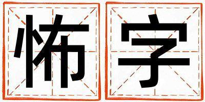 帶怖字起名好不好,怖字最佳配字女孩