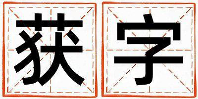 獲字取名的寓意和含義 男孩用獲字取名
