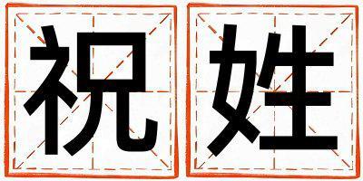 祝姓取名有涵養的男寶寶名字