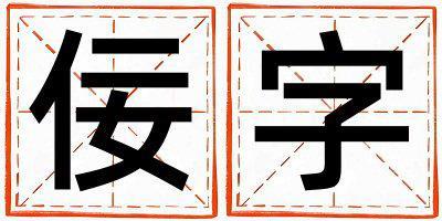 佞字取名的寓意是什么,佞字取名的含義是什么,佞字取名的意思解釋