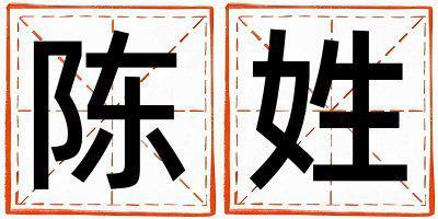 姓陳叫什么名字好 姓陳的女孩吉利的名字