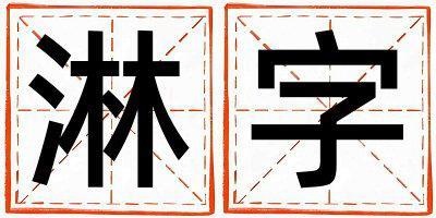 淋字取名的寓意是什么,淋字取名的含義是什么,淋字取名的意思解釋