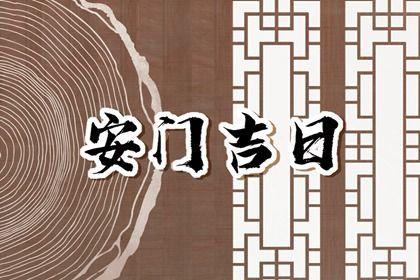 2026年農歷三月初二安門日子如何 宜安裝入戶門吉日查詢