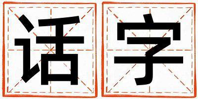 話字取名的寓意是什么,話字取名的含義是什么,話字取名的意思解釋