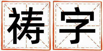 禱字五行屬什么 禱字男孩最佳組合名字