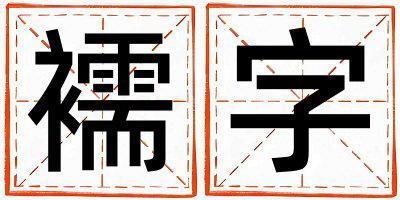 襦字取名的寓意是什么,襦字取名的含義是什么,襦字取名的意思解釋
