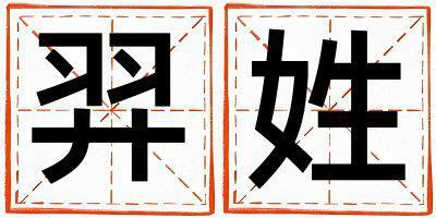 羿姓有靈氣的女孩名字