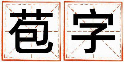 苞字五行屬什么 苞字女孩最佳組合名字